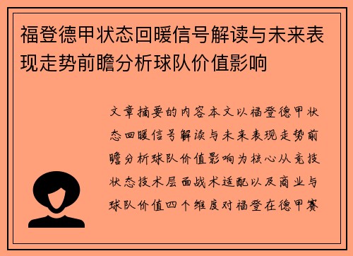 福登德甲状态回暖信号解读与未来表现走势前瞻分析球队价值影响