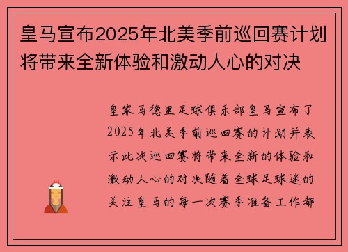 皇马宣布2025年北美季前巡回赛计划将带来全新体验和激动人心的对决