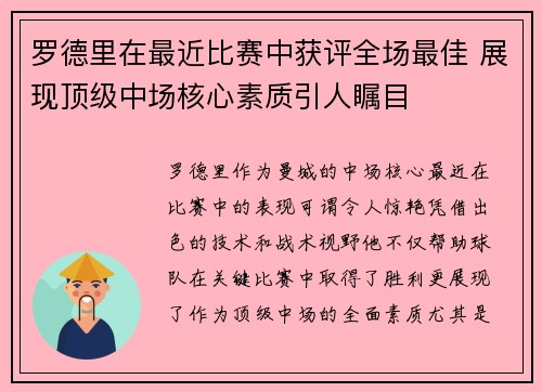 罗德里在最近比赛中获评全场最佳 展现顶级中场核心素质引人瞩目