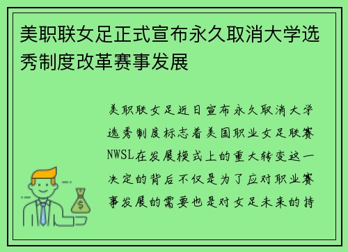 美职联女足正式宣布永久取消大学选秀制度改革赛事发展