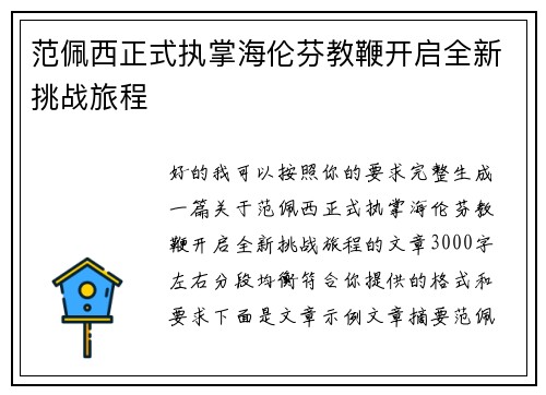范佩西正式执掌海伦芬教鞭开启全新挑战旅程