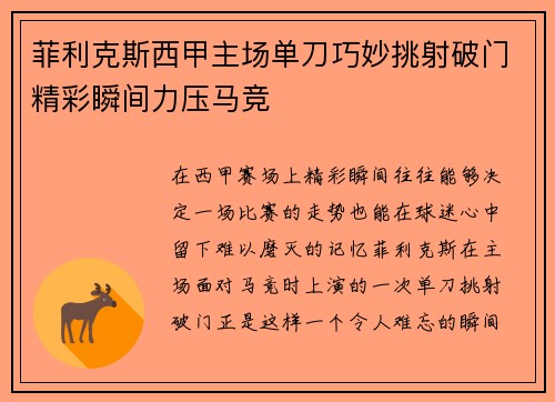 菲利克斯西甲主场单刀巧妙挑射破门精彩瞬间力压马竞