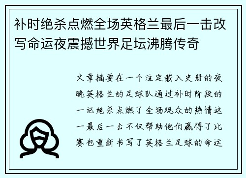 补时绝杀点燃全场英格兰最后一击改写命运夜震撼世界足坛沸腾传奇