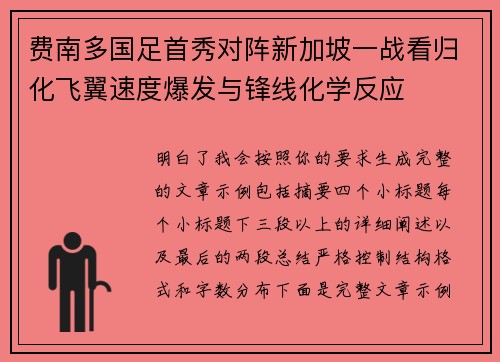 费南多国足首秀对阵新加坡一战看归化飞翼速度爆发与锋线化学反应