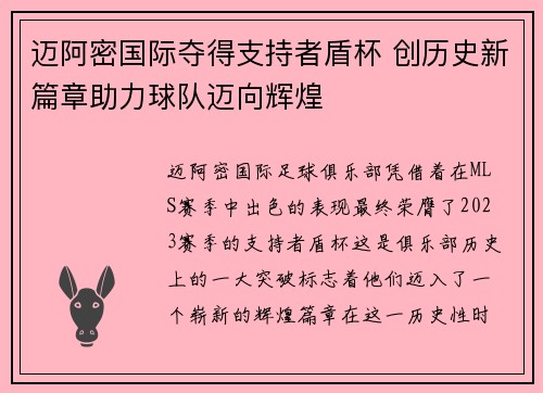迈阿密国际夺得支持者盾杯 创历史新篇章助力球队迈向辉煌