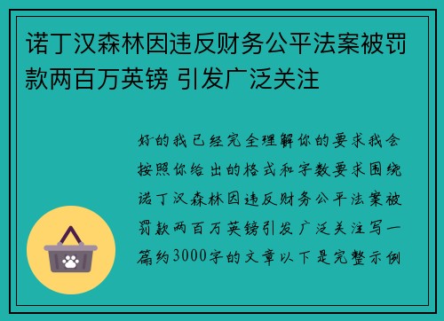 诺丁汉森林因违反财务公平法案被罚款两百万英镑 引发广泛关注