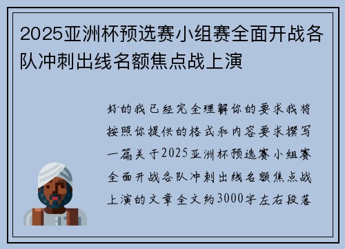 2025亚洲杯预选赛小组赛全面开战各队冲刺出线名额焦点战上演