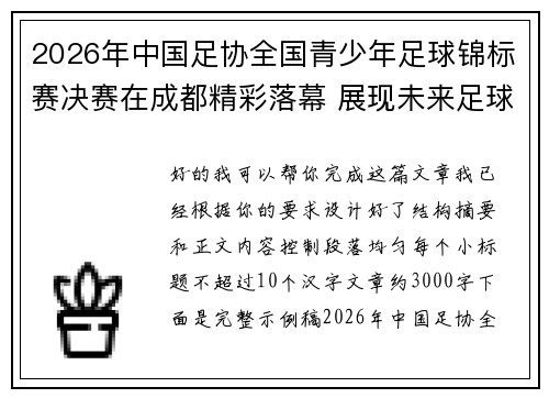 2026年中国足协全国青少年足球锦标赛决赛在成都精彩落幕 展现未来足球新星潜力