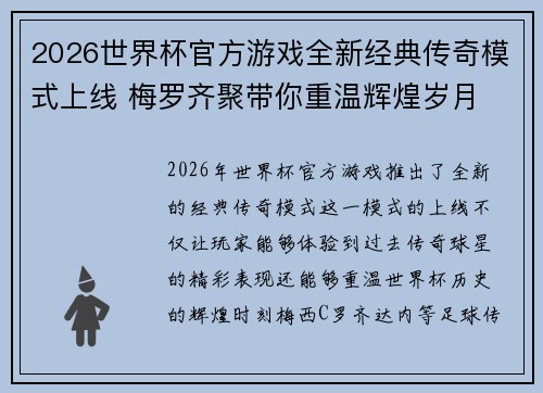 2026世界杯官方游戏全新经典传奇模式上线 梅罗齐聚带你重温辉煌岁月