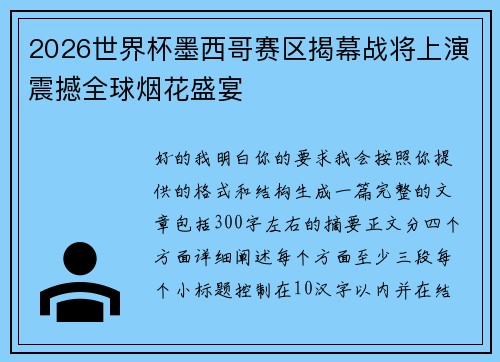 2026世界杯墨西哥赛区揭幕战将上演震撼全球烟花盛宴
