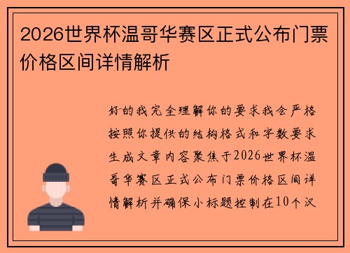 2026世界杯温哥华赛区正式公布门票价格区间详情解析
