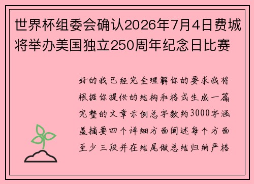 世界杯组委会确认2026年7月4日费城将举办美国独立250周年纪念日比赛