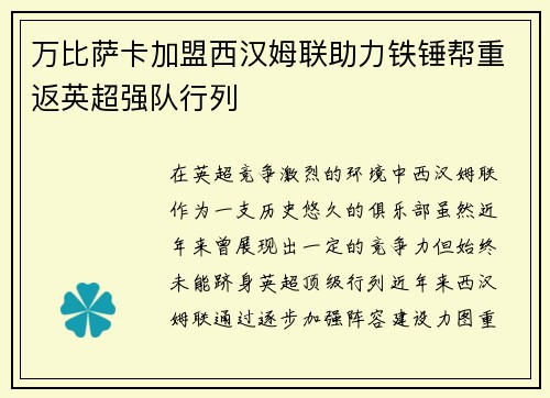 万比萨卡加盟西汉姆联助力铁锤帮重返英超强队行列