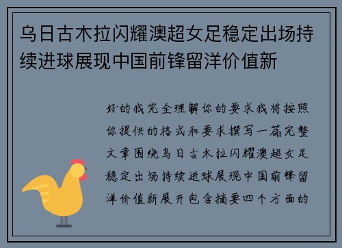 乌日古木拉闪耀澳超女足稳定出场持续进球展现中国前锋留洋价值新