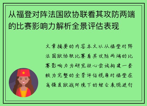 从福登对阵法国欧协联看其攻防两端的比赛影响力解析全景评估表现