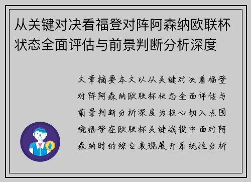从关键对决看福登对阵阿森纳欧联杯状态全面评估与前景判断分析深度