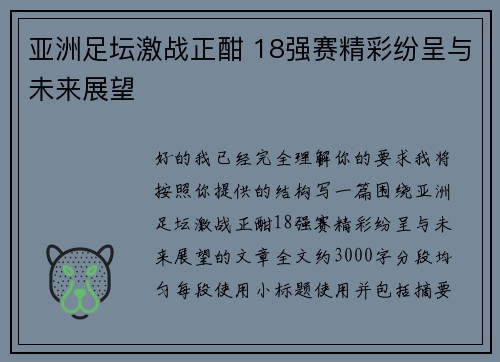 亚洲足坛激战正酣 18强赛精彩纷呈与未来展望