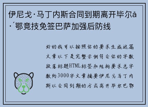 伊尼戈·马丁内斯合同到期离开毕尔巴鄂竞技免签巴萨加强后防线