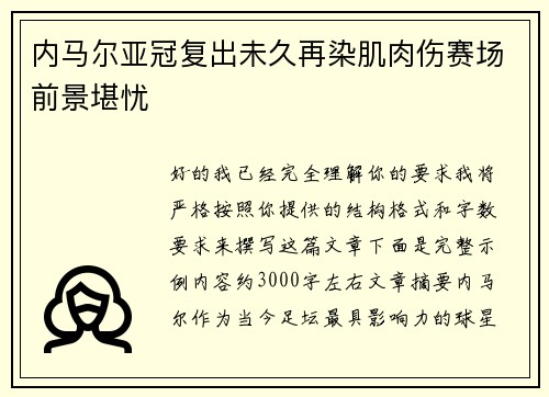 内马尔亚冠复出未久再染肌肉伤赛场前景堪忧