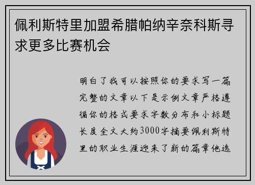 佩利斯特里加盟希腊帕纳辛奈科斯寻求更多比赛机会