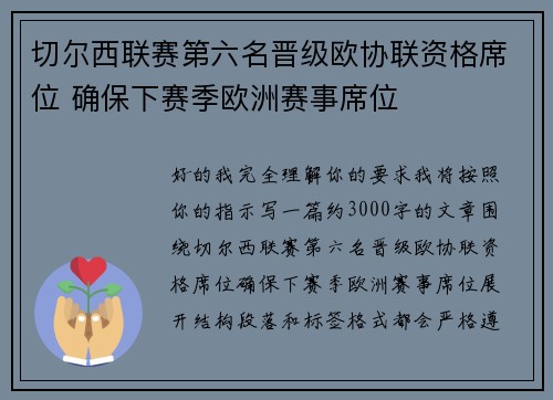 切尔西联赛第六名晋级欧协联资格席位 确保下赛季欧洲赛事席位