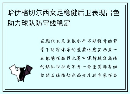 哈伊格切尔西女足稳健后卫表现出色助力球队防守线稳定