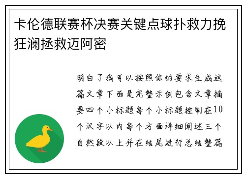 卡伦德联赛杯决赛关键点球扑救力挽狂澜拯救迈阿密