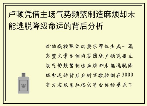卢顿凭借主场气势频繁制造麻烦却未能逃脱降级命运的背后分析