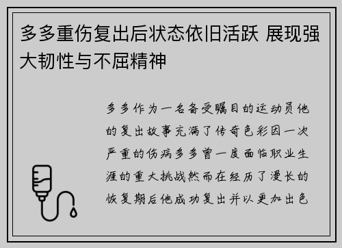 多多重伤复出后状态依旧活跃 展现强大韧性与不屈精神