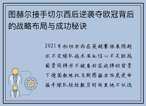 图赫尔接手切尔西后逆袭夺欧冠背后的战略布局与成功秘诀