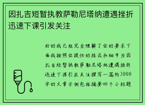 因扎吉短暂执教萨勒尼塔纳遭遇挫折迅速下课引发关注