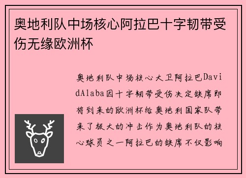 奥地利队中场核心阿拉巴十字韧带受伤无缘欧洲杯