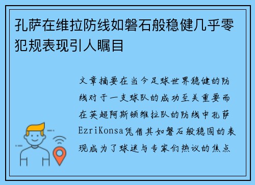 孔萨在维拉防线如磐石般稳健几乎零犯规表现引人瞩目