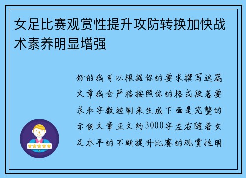 女足比赛观赏性提升攻防转换加快战术素养明显增强