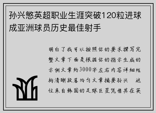 孙兴慜英超职业生涯突破120粒进球 成亚洲球员历史最佳射手