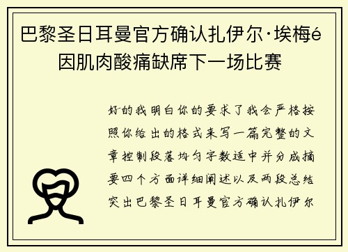 巴黎圣日耳曼官方确认扎伊尔·埃梅里因肌肉酸痛缺席下一场比赛