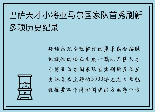 巴萨天才小将亚马尔国家队首秀刷新多项历史纪录