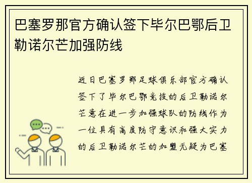 巴塞罗那官方确认签下毕尔巴鄂后卫勒诺尔芒加强防线
