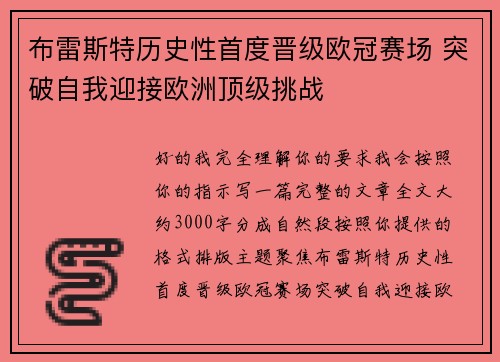布雷斯特历史性首度晋级欧冠赛场 突破自我迎接欧洲顶级挑战 布雷斯特历史性首度晋级欧冠赛场 突破自我迎接欧洲顶级挑战