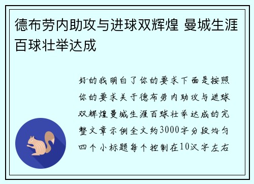 德布劳内助攻与进球双辉煌 曼城生涯百球壮举达成