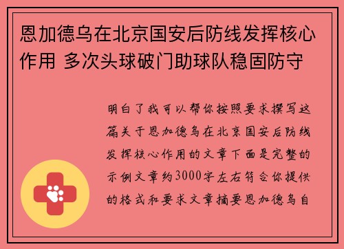 恩加德乌在北京国安后防线发挥核心作用 多次头球破门助球队稳固防守