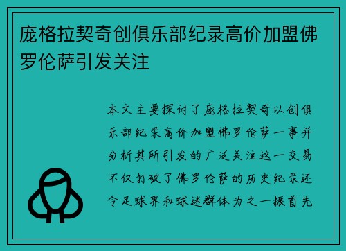 庞格拉契奇创俱乐部纪录高价加盟佛罗伦萨引发关注