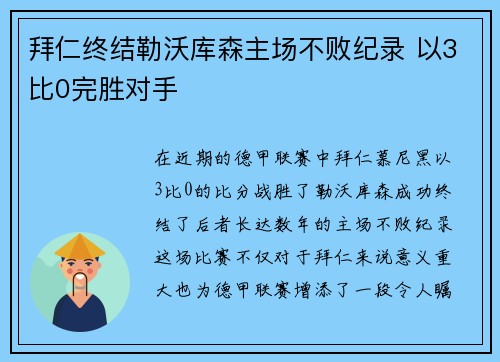 拜仁终结勒沃库森主场不败纪录 以3比0完胜对手
