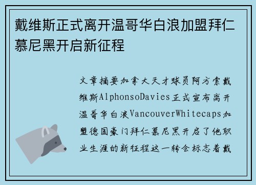 戴维斯正式离开温哥华白浪加盟拜仁慕尼黑开启新征程 戴维斯正式离开温哥华白浪加盟拜仁慕尼黑开启新征程