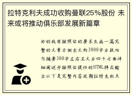 拉特克利夫成功收购曼联25%股份 未来或将推动俱乐部发展新篇章