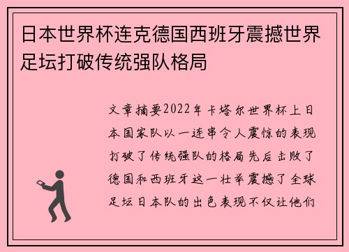 日本世界杯连克德国西班牙震撼世界足坛打破传统强队格局 日本世界杯连克德国西班牙震撼世界足坛打破传统强队格局