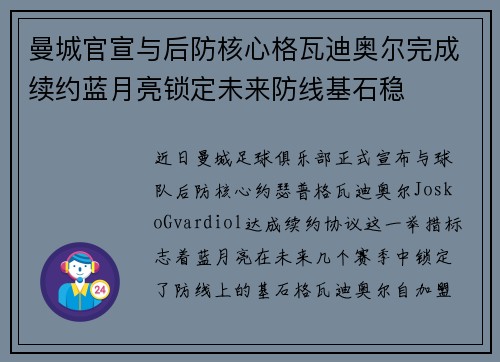 曼城官宣与后防核心格瓦迪奥尔完成续约蓝月亮锁定未来防线基石稳 曼城官宣与后防核心格瓦迪奥尔完成续约蓝月亮锁定未来防线基石稳