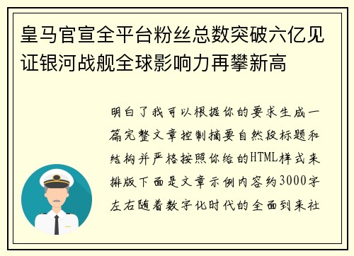 皇马官宣全平台粉丝总数突破六亿见证银河战舰全球影响力再攀新高 皇马官宣全平台粉丝总数突破六亿见证银河战舰全球影响力再攀新高