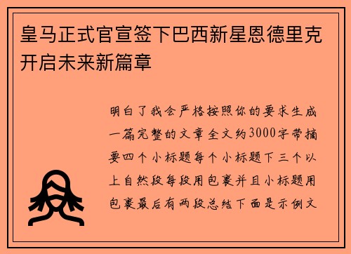 皇马正式官宣签下巴西新星恩德里克开启未来新篇章 皇马正式官宣签下巴西新星恩德里克开启未来新篇章