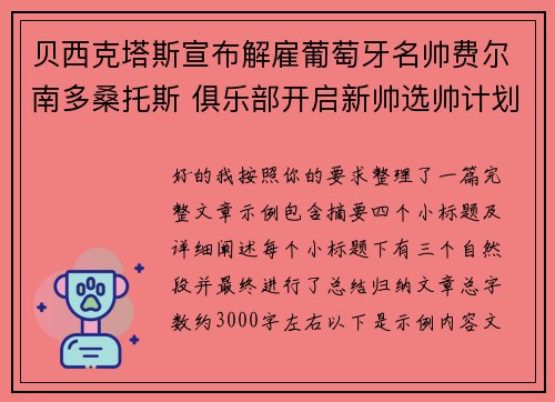 贝西克塔斯宣布解雇葡萄牙名帅费尔南多桑托斯 俱乐部开启新帅选帅计划 贝西克塔斯宣布解雇葡萄牙名帅费尔南多桑托斯 俱乐部开启新帅选帅计划